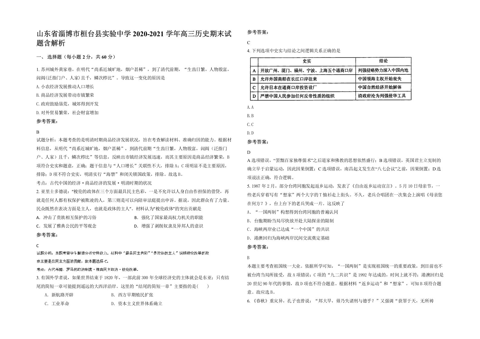 山东省淄博市桓台县实验中学2020-2021学年高三历史期末试题含解析