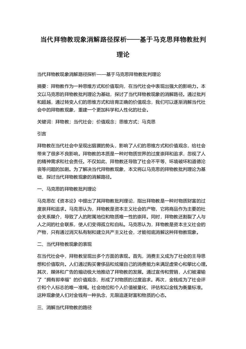 当代拜物教现象消解路径探析——基于马克思拜物教批判理论