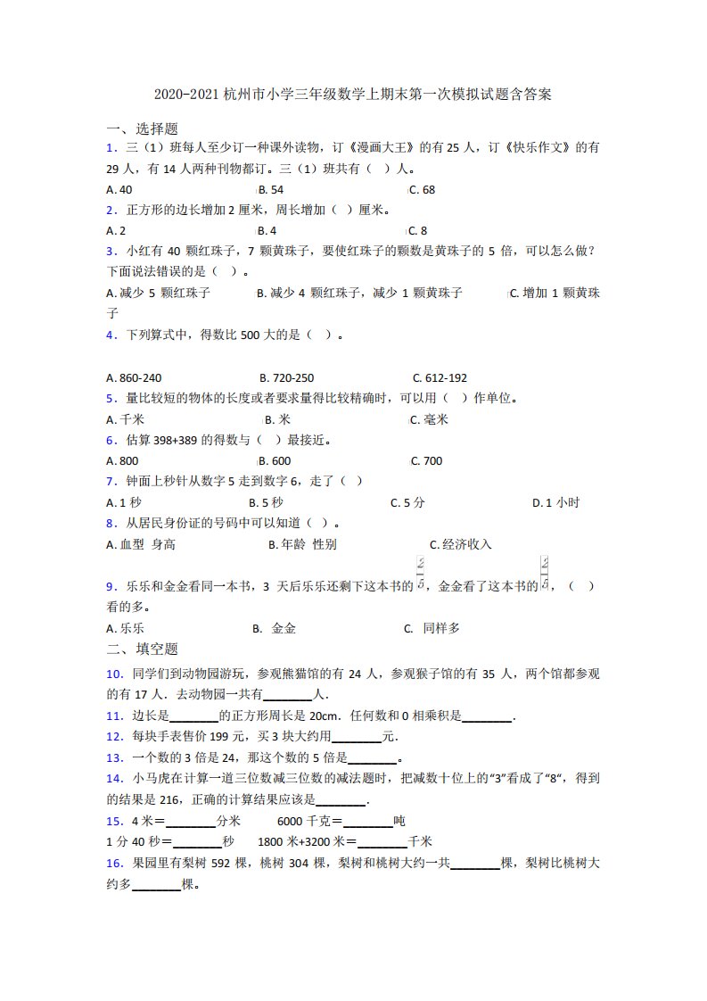 2020-2021杭州市小学三年级数学上期末第一次模拟试题含答案