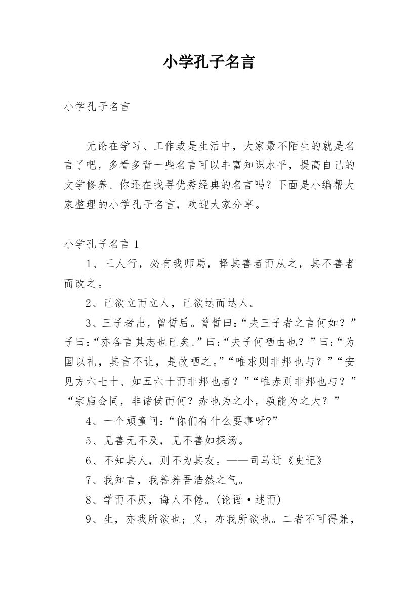 小学孔子名言