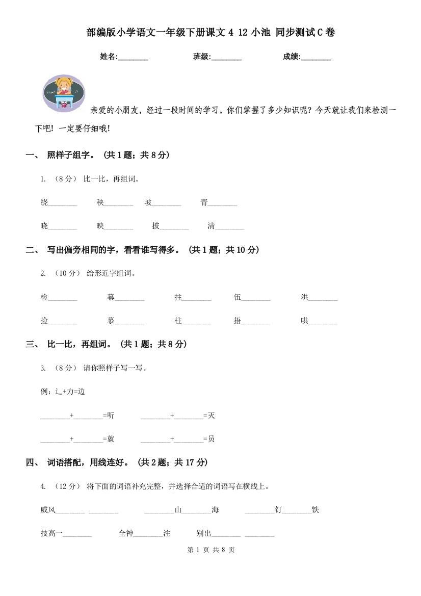 部编版小学语文一年级下册课文4-12小池-同步测试C卷