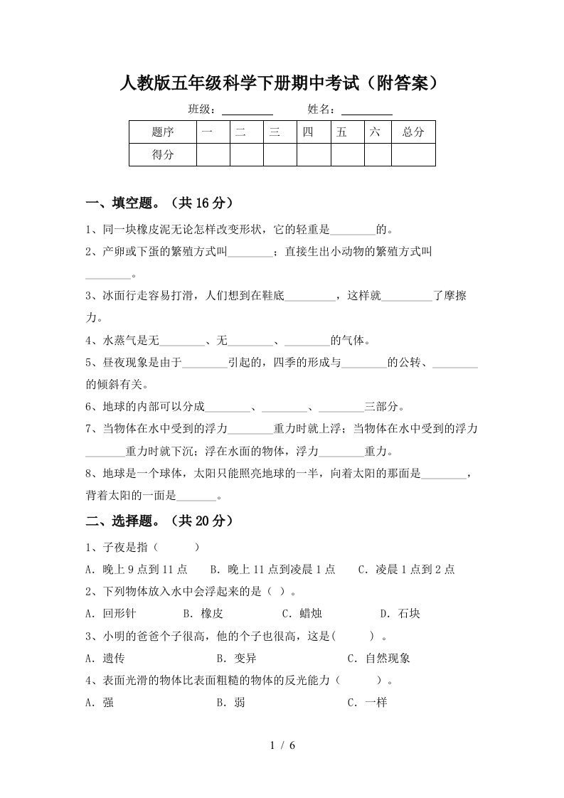 人教版五年级科学下册期中考试附答案