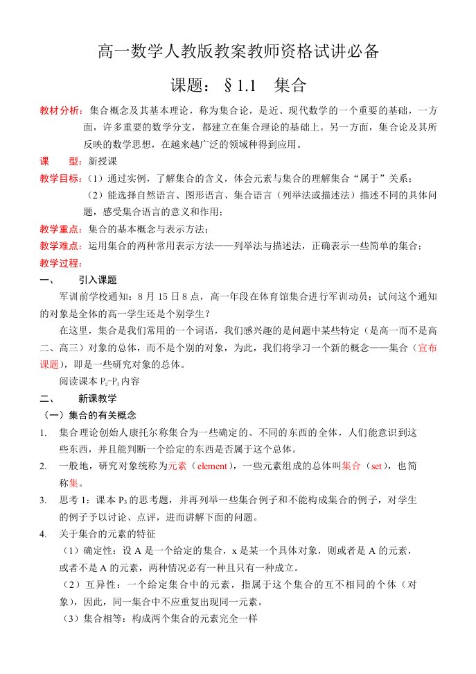 新课标高一数学人教版必修1教案全集教师资格试讲必备(整理)