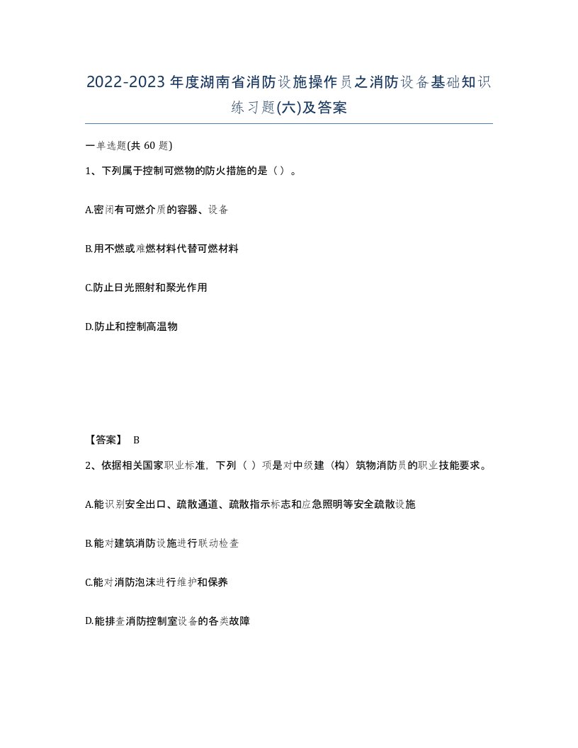 2022-2023年度湖南省消防设施操作员之消防设备基础知识练习题六及答案