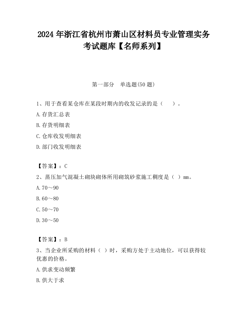 2024年浙江省杭州市萧山区材料员专业管理实务考试题库【名师系列】