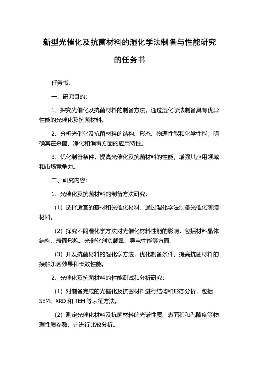 新型光催化及抗菌材料的湿化学法制备与性能研究的任务书