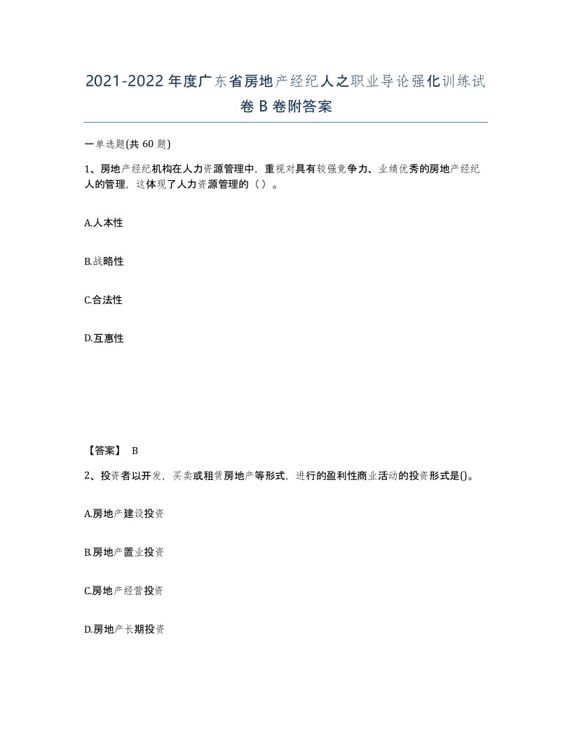 2021-2022年度广东省房地产经纪人之职业导论强化训练试卷B卷附答案