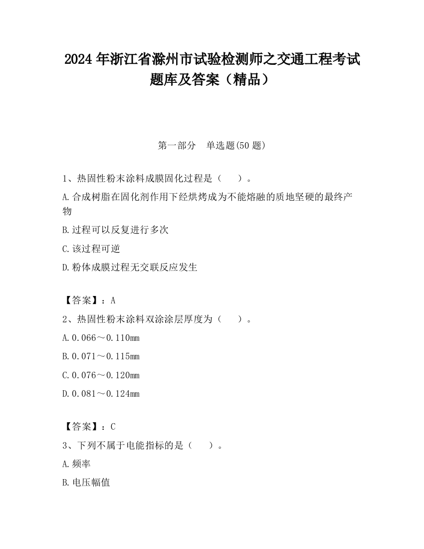 2024年浙江省滁州市试验检测师之交通工程考试题库及答案（精品）