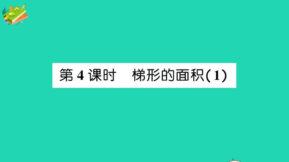 五年级数学上册6多边形的面积第4课时梯形的面积1作业课件新人教版