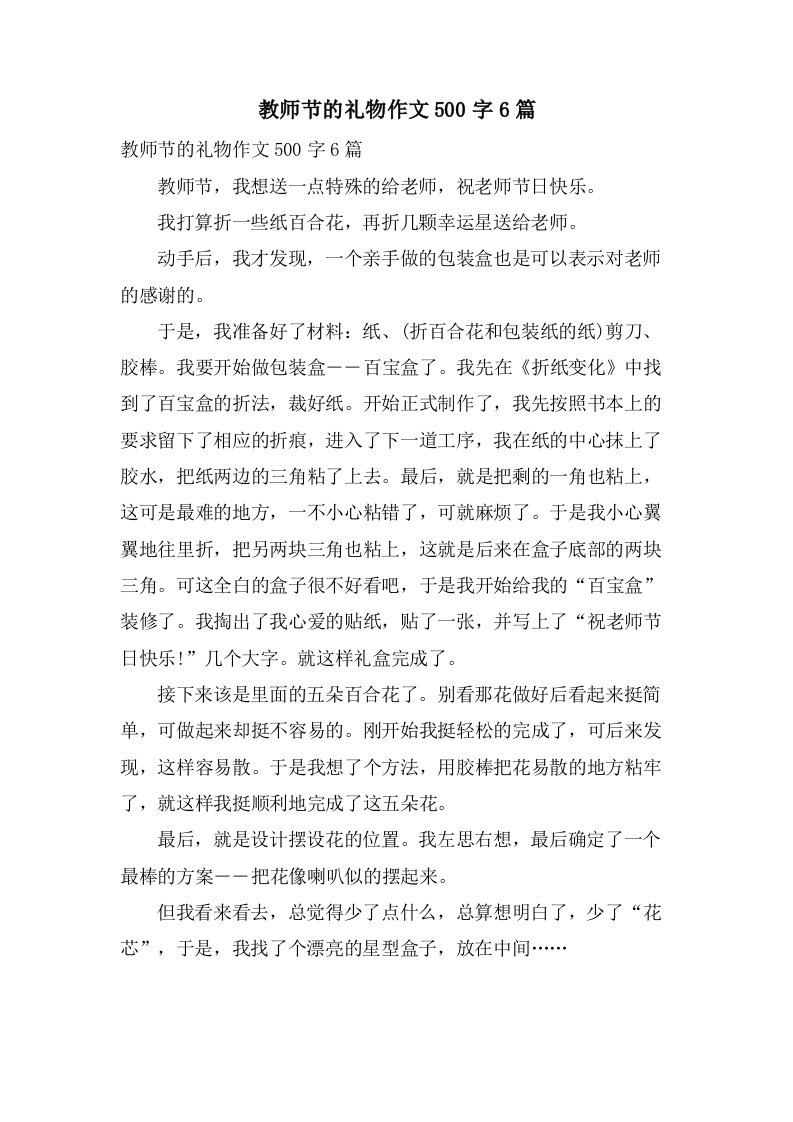 教师节的礼物作文500字6篇