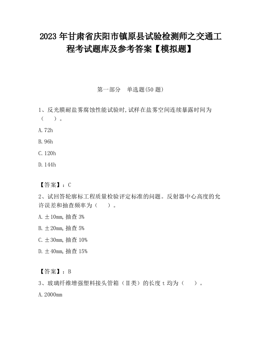 2023年甘肃省庆阳市镇原县试验检测师之交通工程考试题库及参考答案【模拟题】