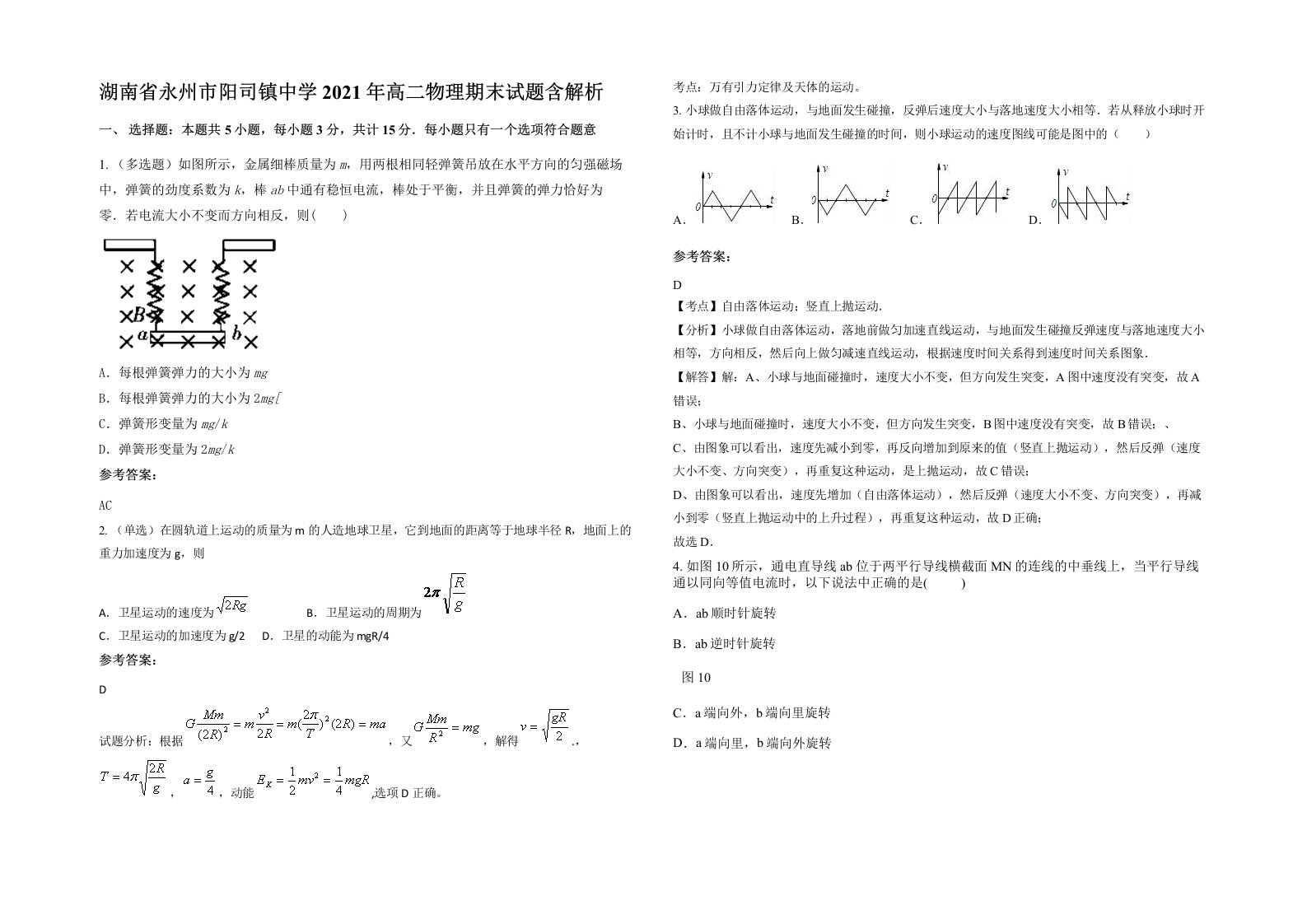 湖南省永州市阳司镇中学2021年高二物理期末试题含解析