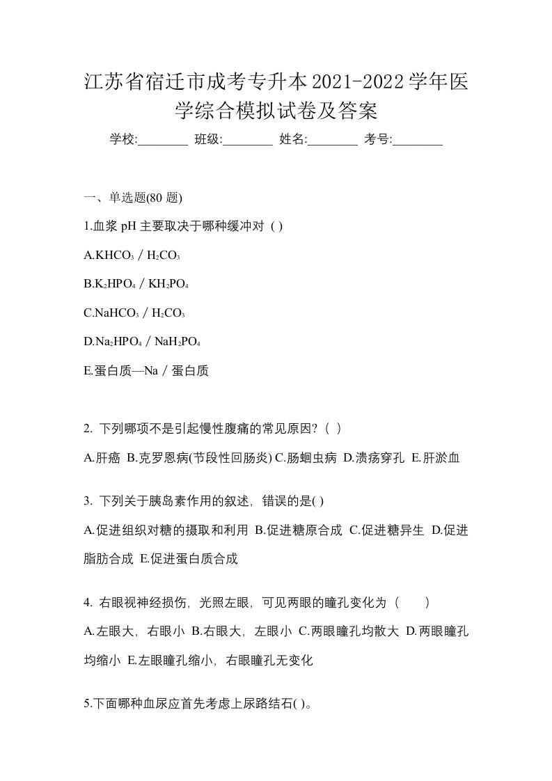 江苏省宿迁市成考专升本2021-2022学年医学综合模拟试卷及答案