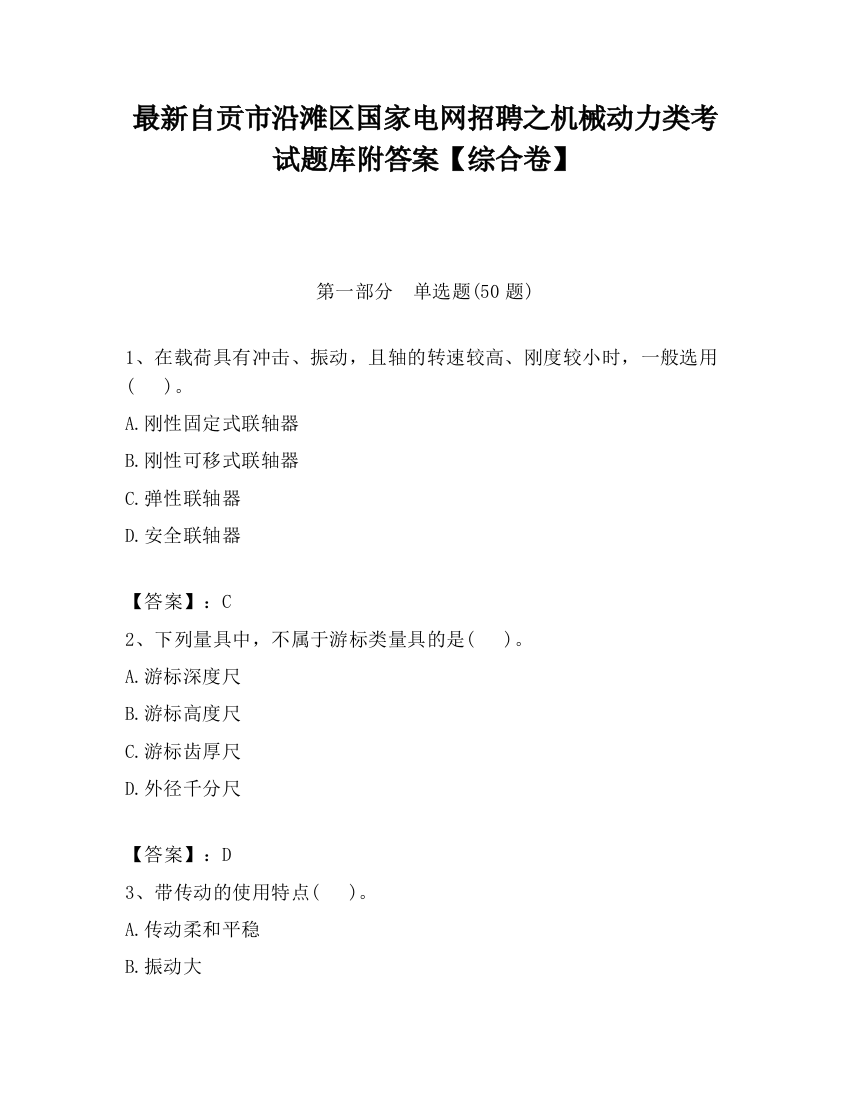 最新自贡市沿滩区国家电网招聘之机械动力类考试题库附答案【综合卷】