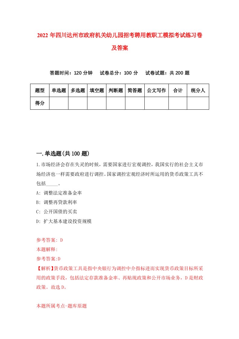 2022年四川达州市政府机关幼儿园招考聘用教职工模拟考试练习卷及答案第1期