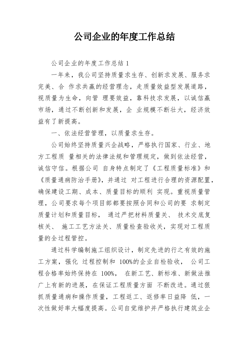 公司企业的年度工作总结