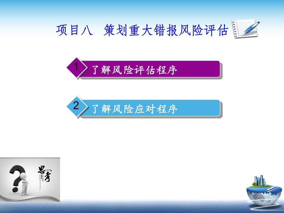 审计基础与实务课件项目八策划重大错报风险评估