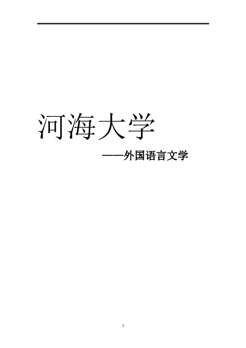 2021河海大学外国语言文学考研参考书真题经验