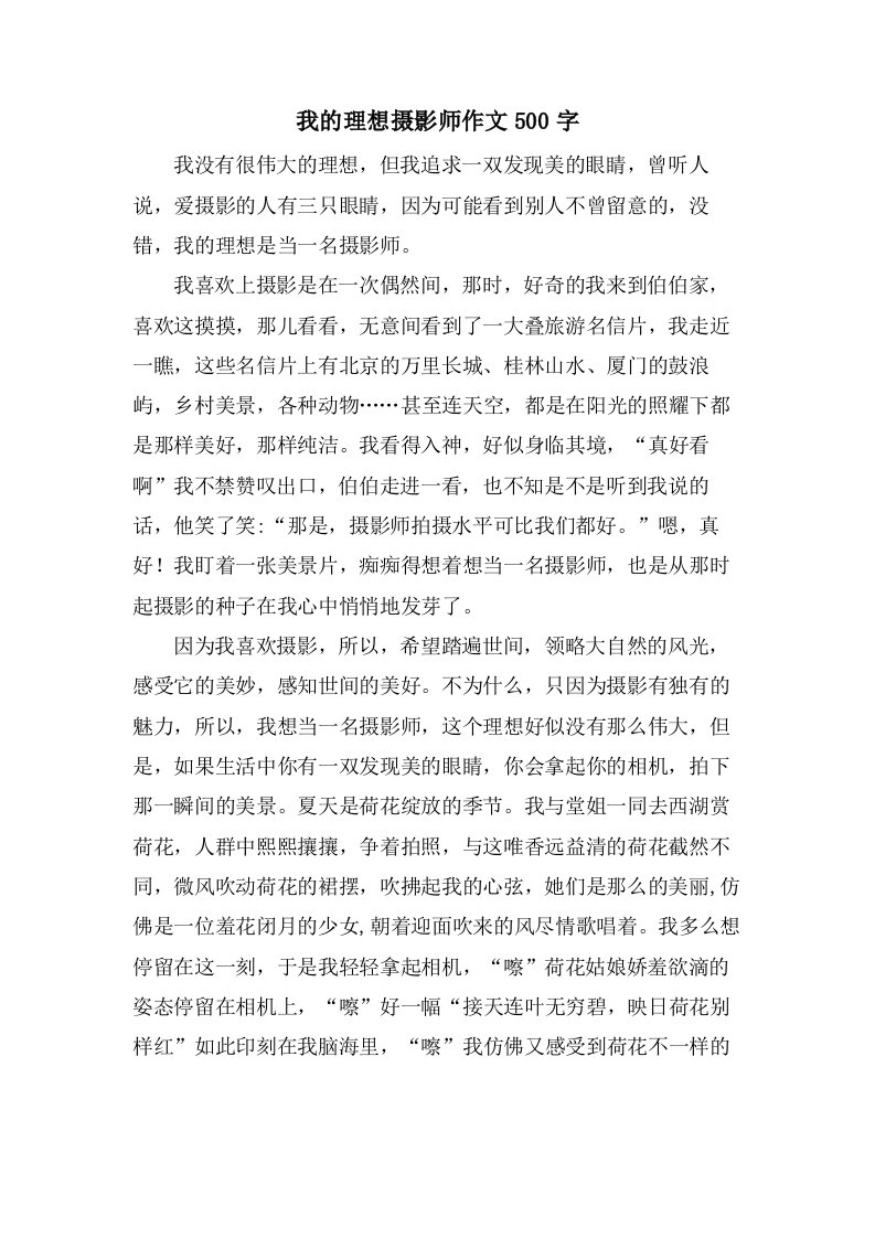 我的理想摄影师作文500字