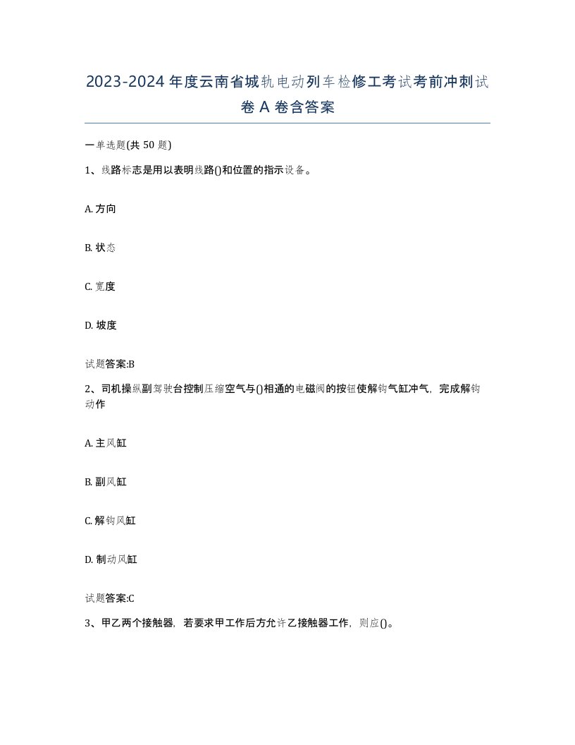 20232024年度云南省城轨电动列车检修工考试考前冲刺试卷A卷含答案