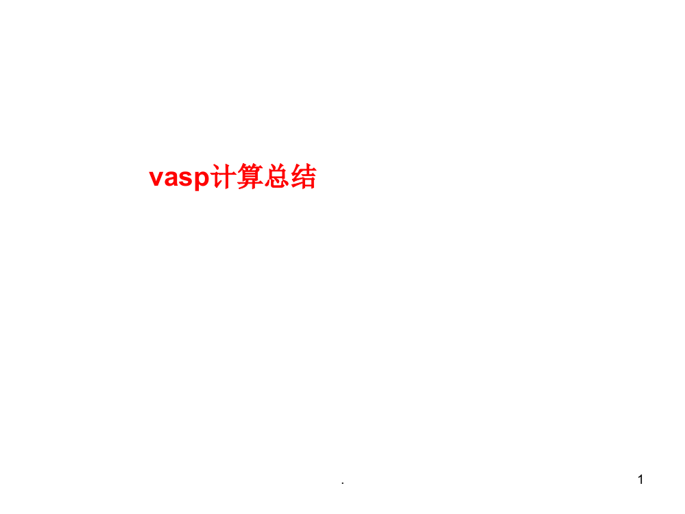 vasp经验总结