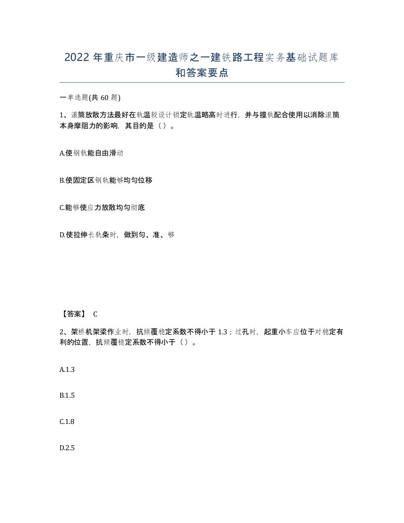 2022年重庆市一级建造师之一建铁路工程实务基础试题库和答案要点