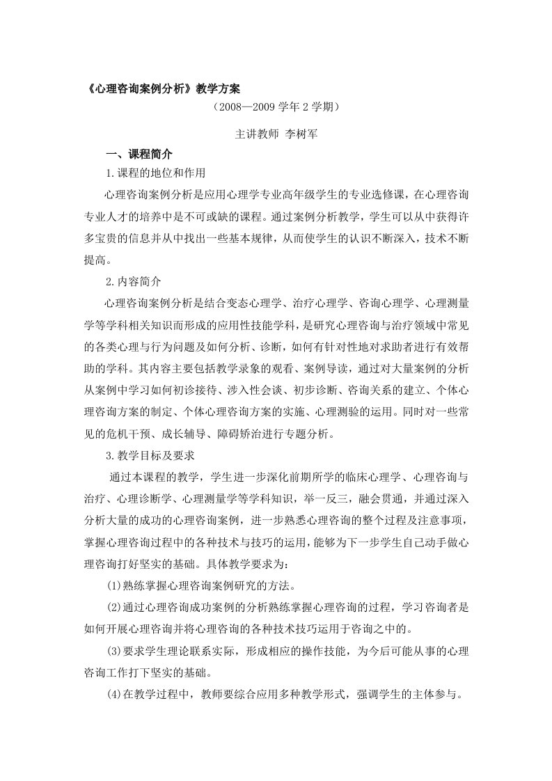 《心理咨询案例分析》教学方案