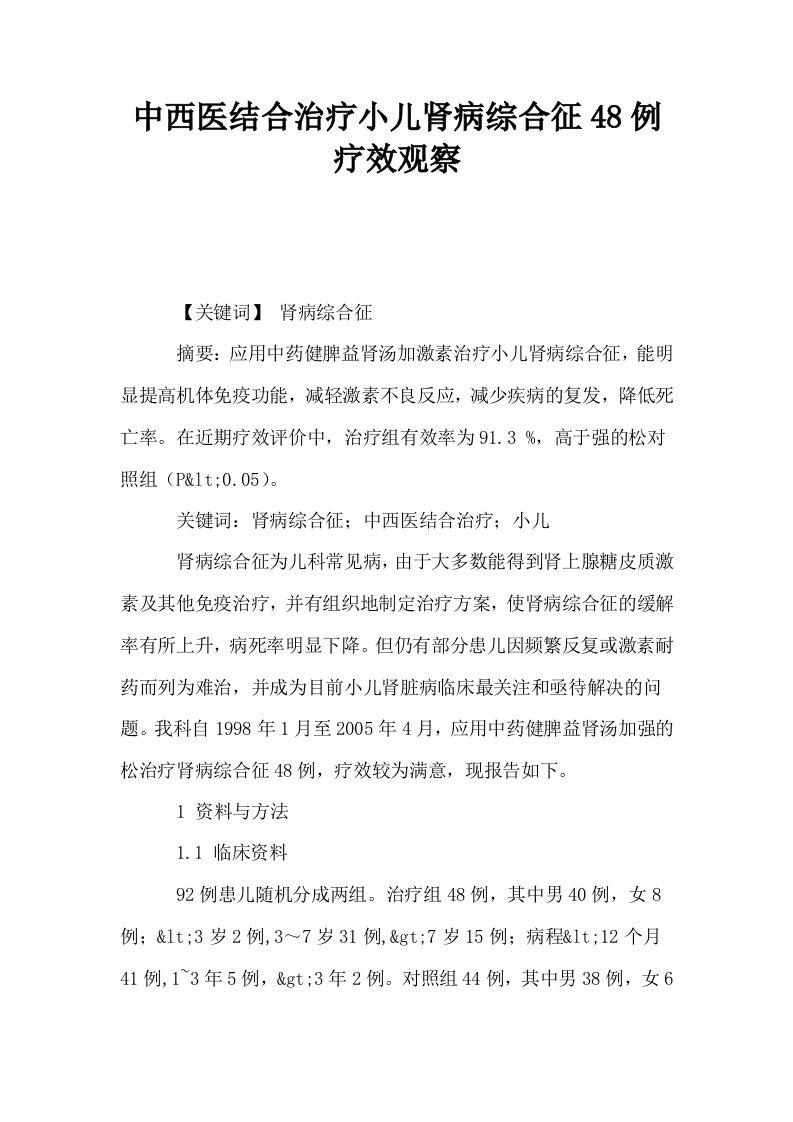 中西医结合治疗小儿肾病综合征48例疗效观察