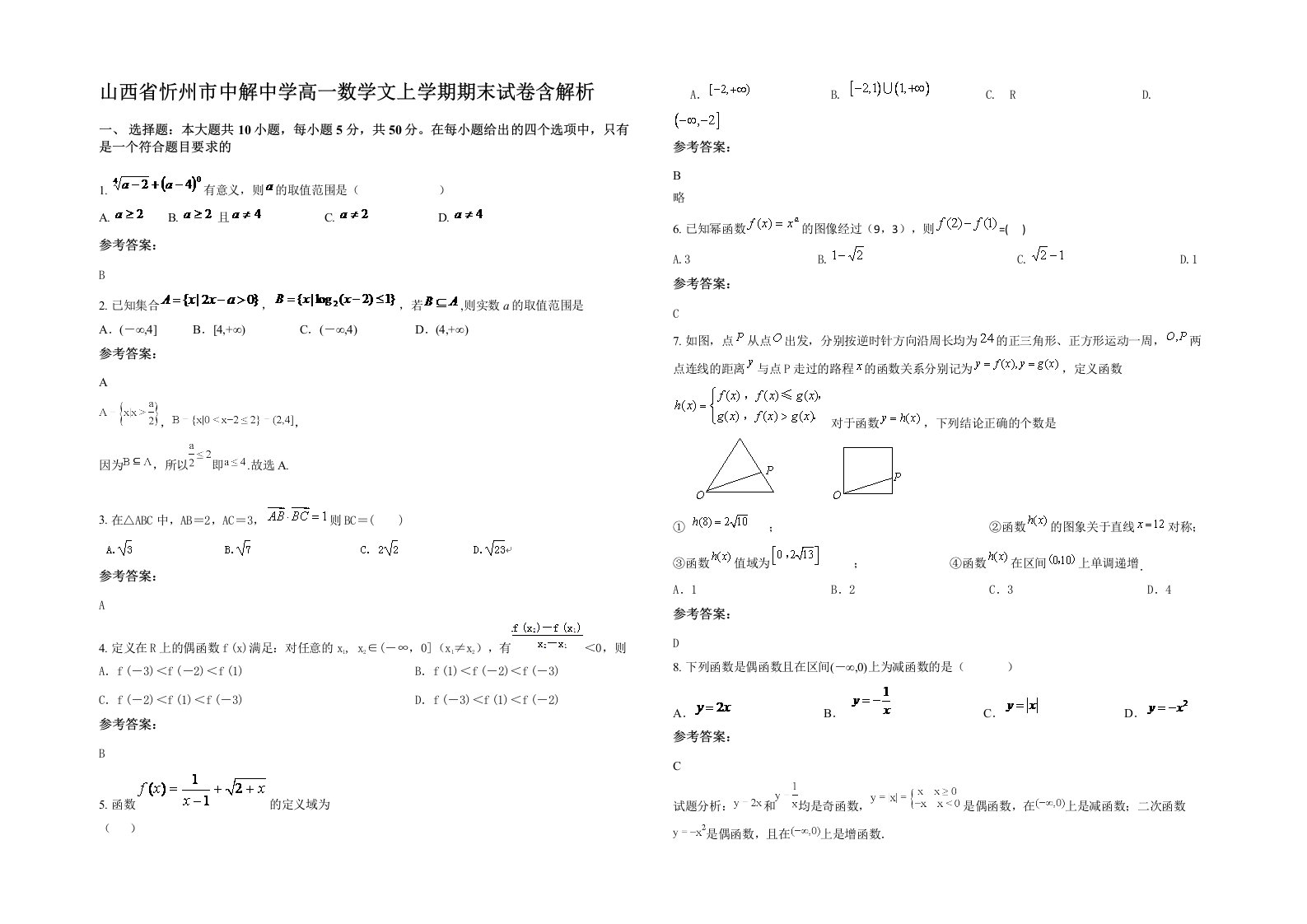 山西省忻州市中解中学高一数学文上学期期末试卷含解析