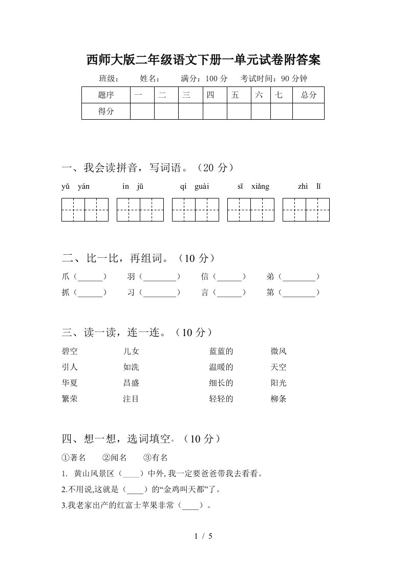 西师大版二年级语文下册一单元试卷附答案