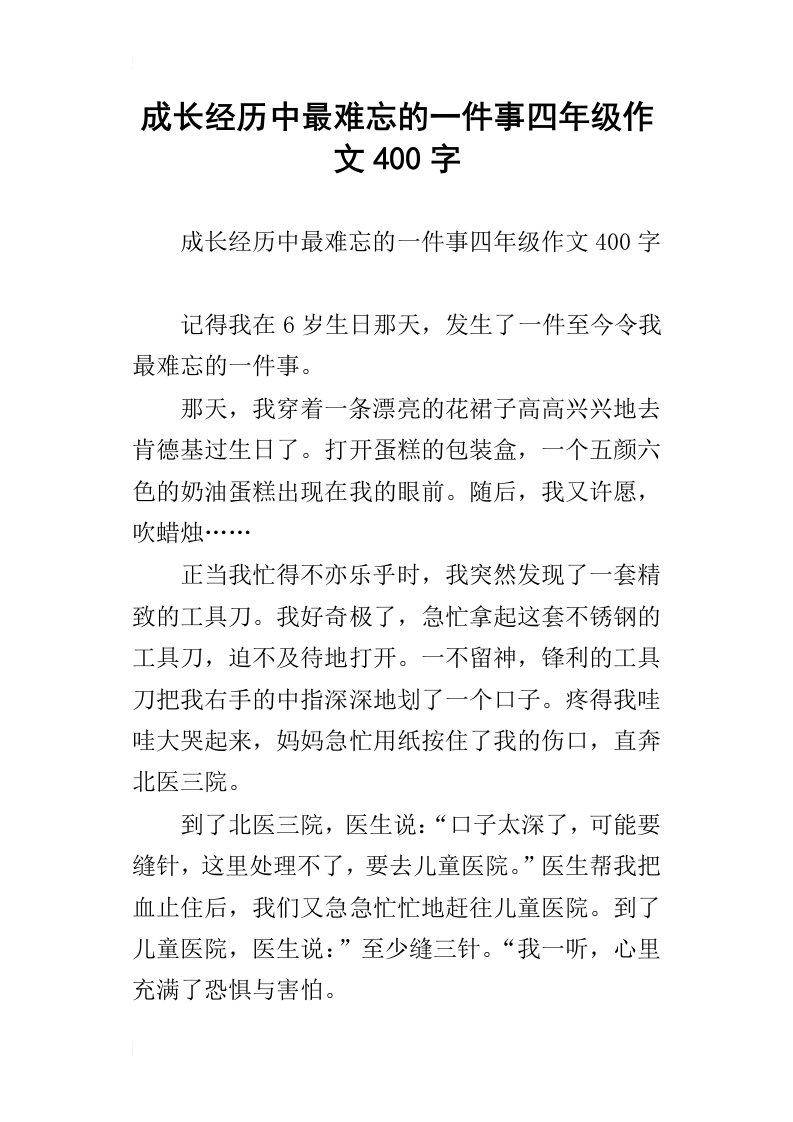 成长经历中最难忘的一件事四年级作文400字