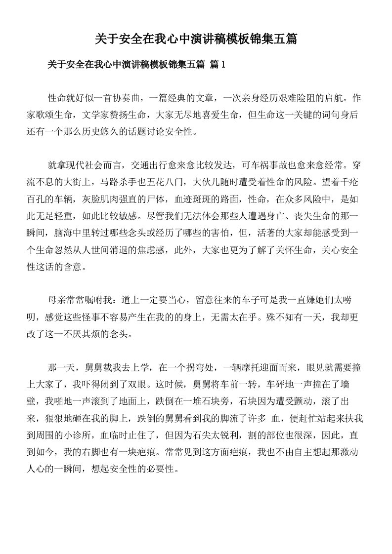 关于安全在我心中演讲稿模板锦集五篇