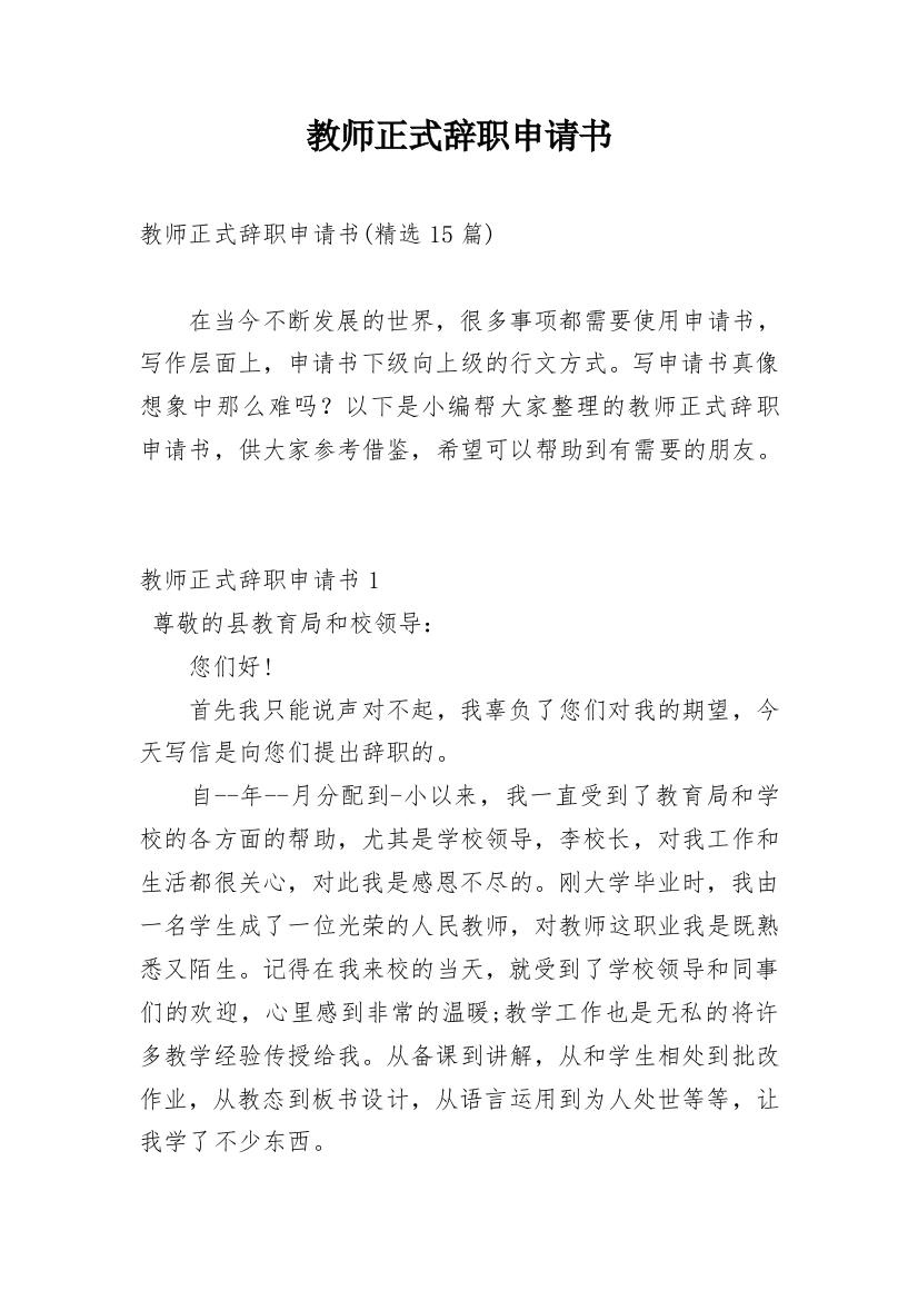 教师正式辞职申请书_9