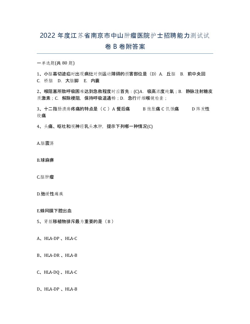 2022年度江苏省南京市中山肿瘤医院护士招聘能力测试试卷B卷附答案