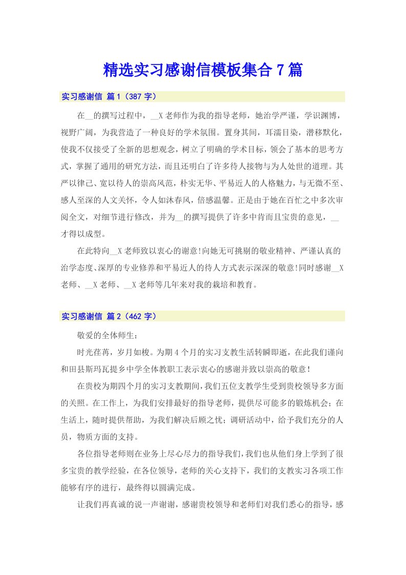 精选实习感谢信模板集合7篇