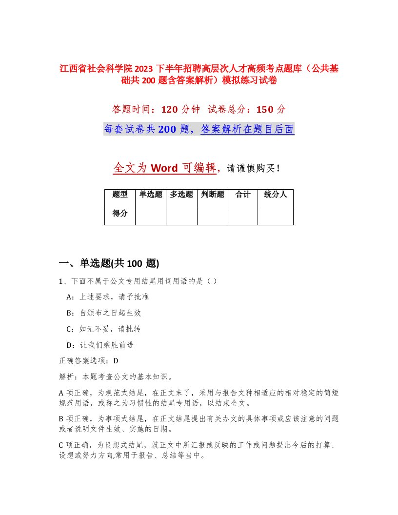 江西省社会科学院2023下半年招聘高层次人才高频考点题库公共基础共200题含答案解析模拟练习试卷