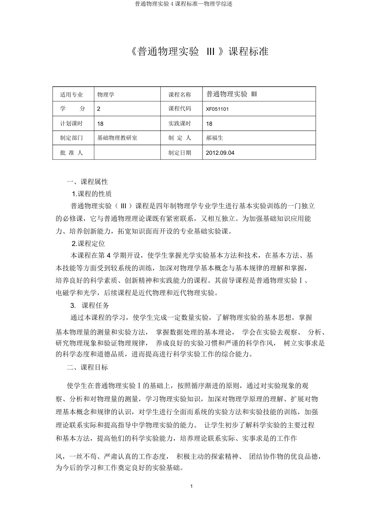 普通物理实验4课程标准—物理学综述