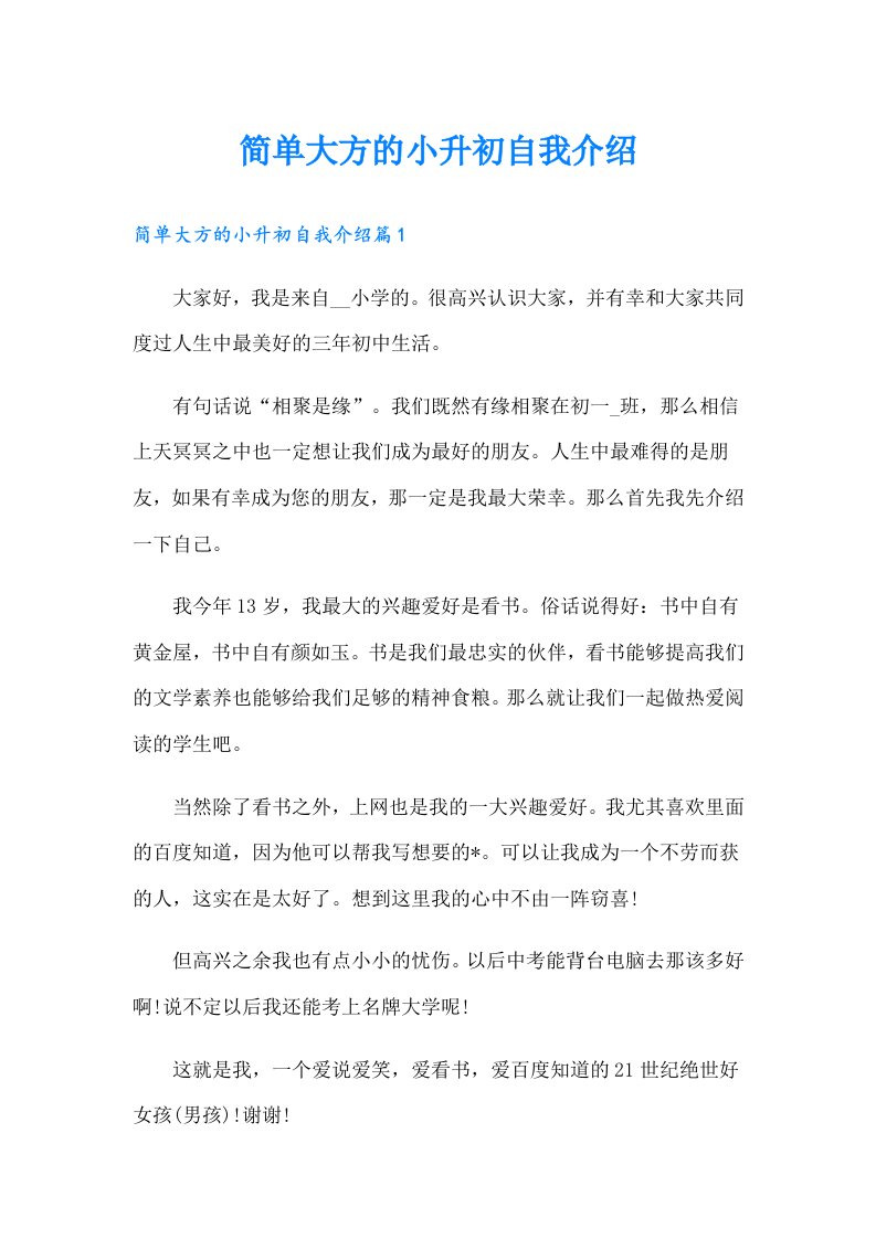 简单大方的小升初自我介绍