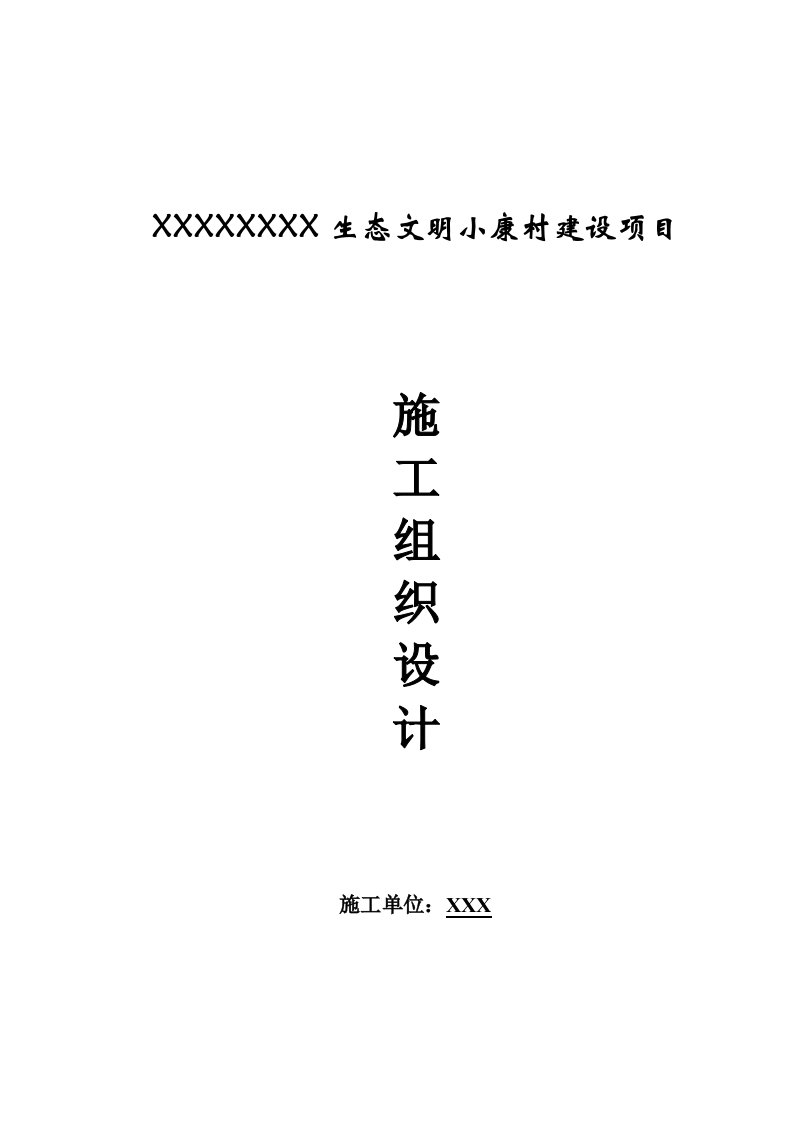 2021年生态文明小康村建设优质项目标准施工组织设计