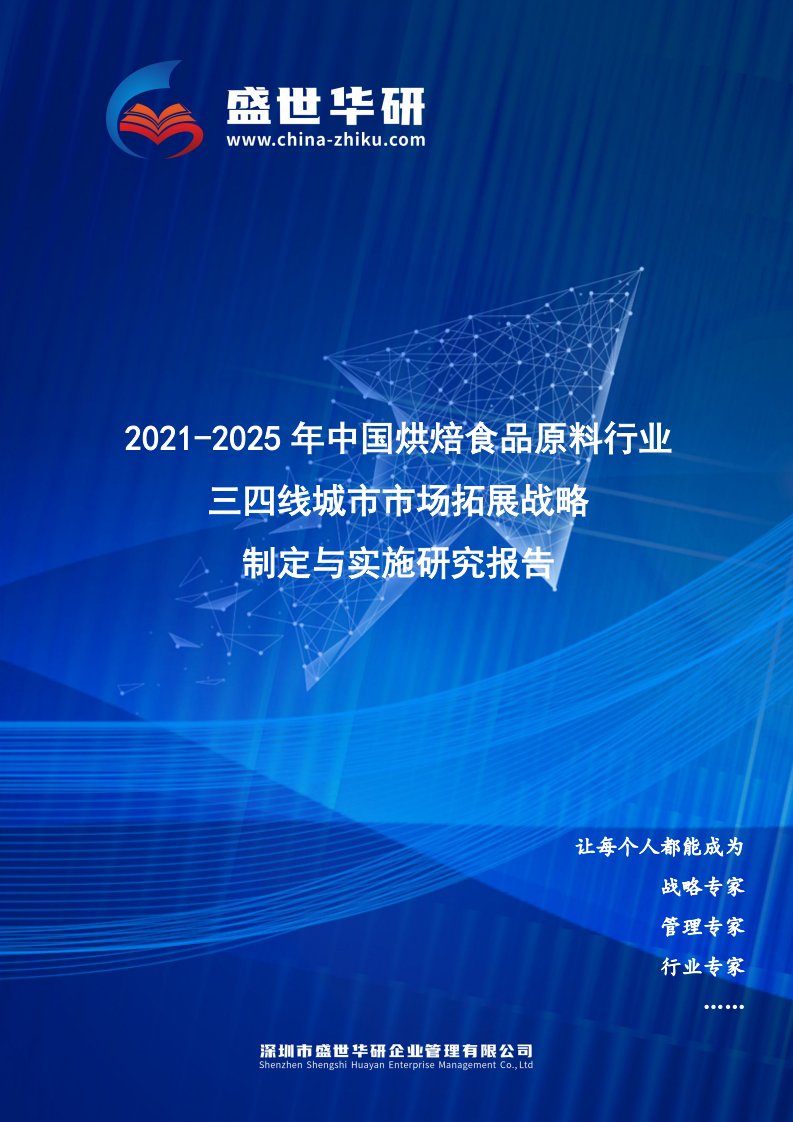 2021-2025年中国烘焙食品原料行业三四线城市市场拓展战略制定与实施研究报告