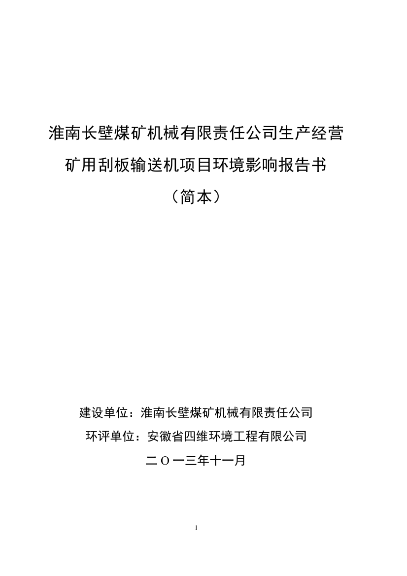 长壁煤矿机械有限责任公司生产经营矿用刮板输送机项目申请立项环境影响评估报告书