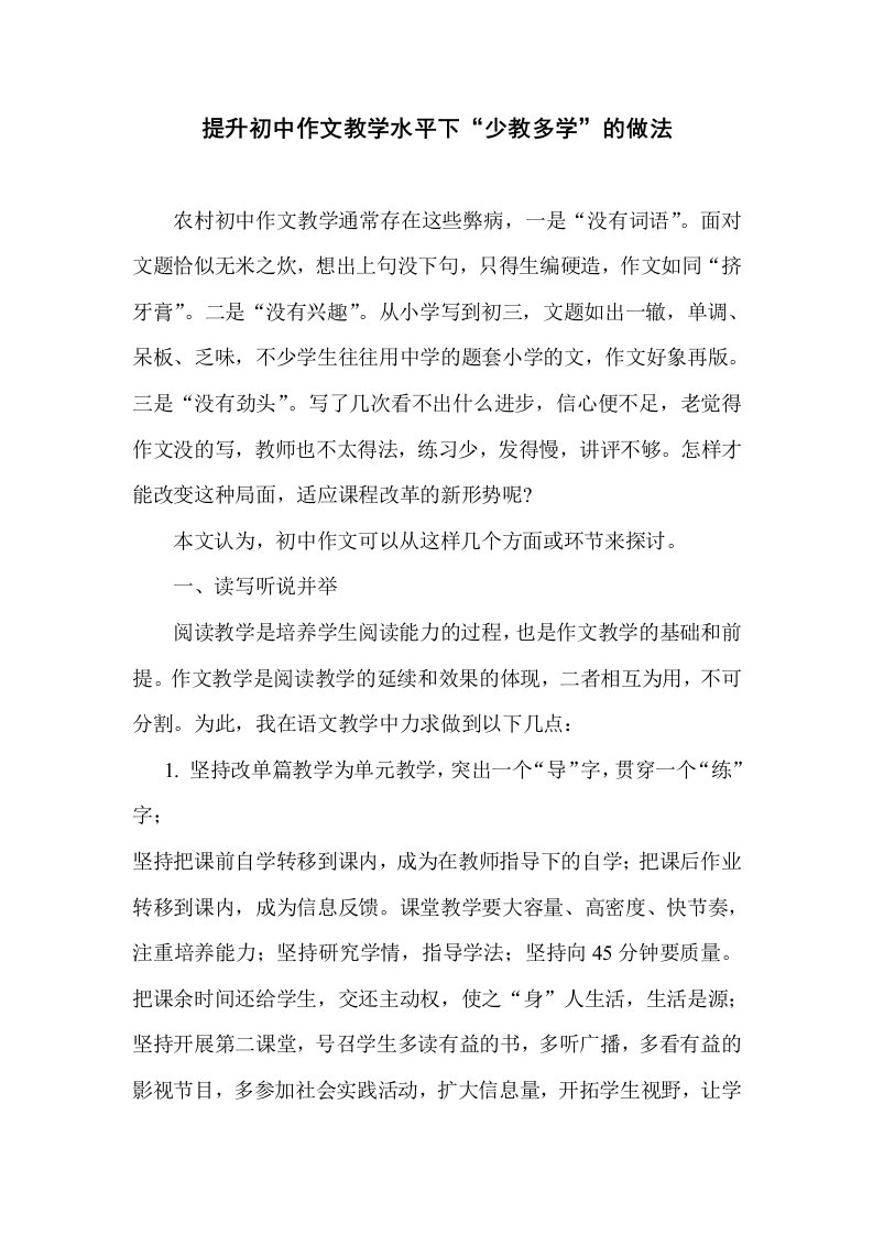 提升初中作文教学水平下“少教多学”的做法