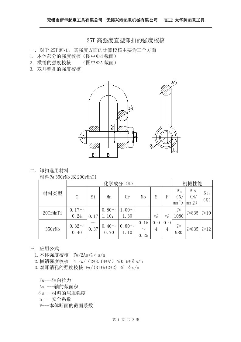 25T卸扣计算书