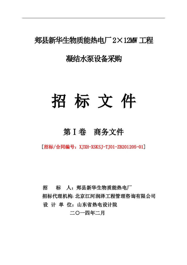 郏县新华生物质能热电厂2x12MW工程采购商务文件(凝结水