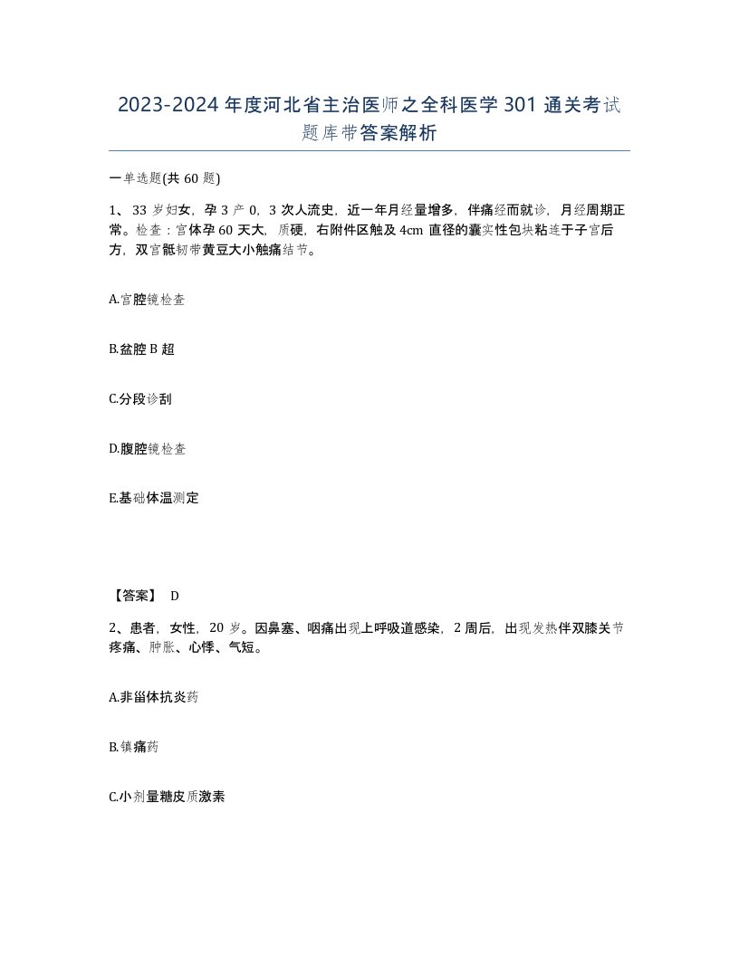 2023-2024年度河北省主治医师之全科医学301通关考试题库带答案解析