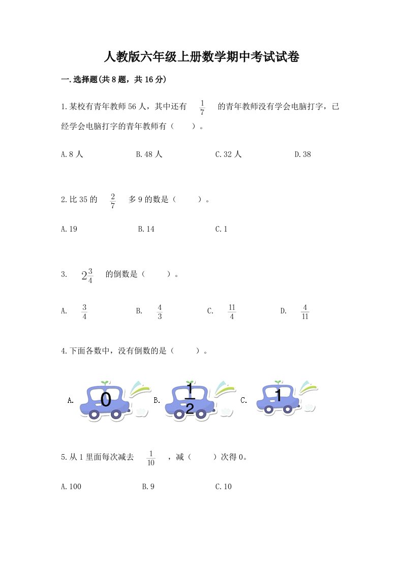 人教版六年级上册数学期中考试试卷及答案（历年真题）