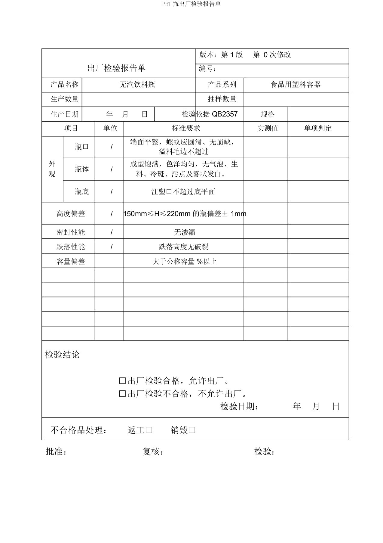 PET瓶出厂检验报告单