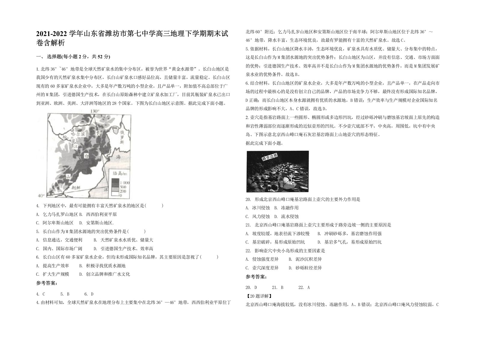 2021-2022学年山东省潍坊市第七中学高三地理下学期期末试卷含解析