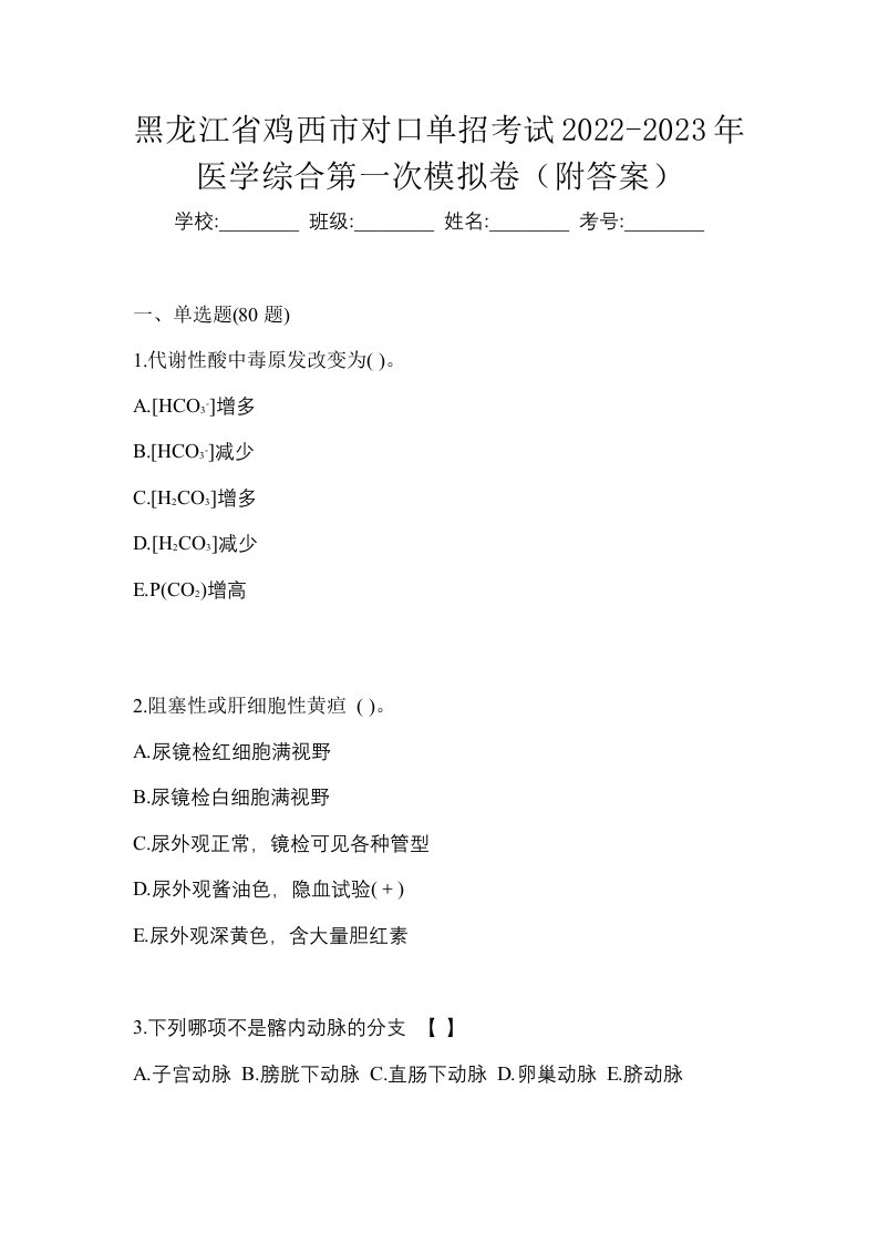 黑龙江省鸡西市对口单招考试2022-2023年医学综合第一次模拟卷附答案