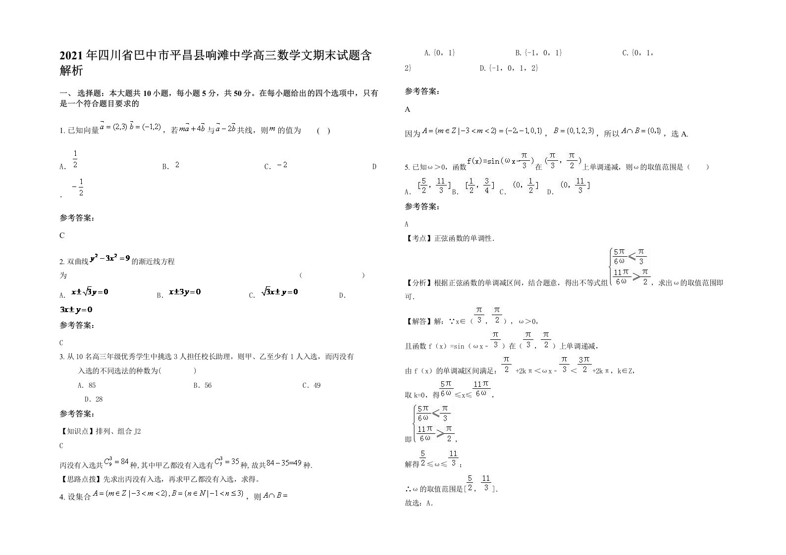 2021年四川省巴中市平昌县响滩中学高三数学文期末试题含解析